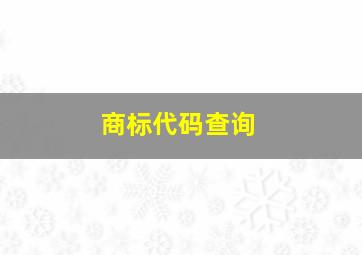 商标代码查询