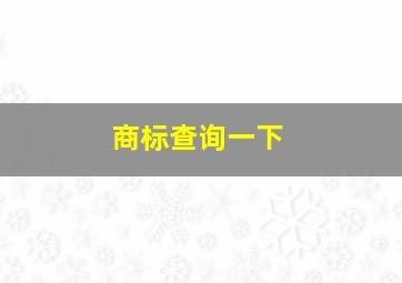 商标查询一下