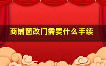 商铺窗改门需要什么手续