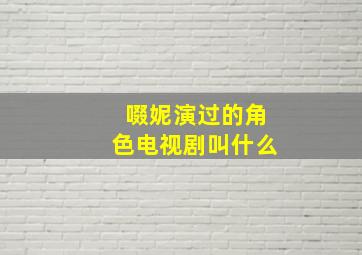 啜妮演过的角色电视剧叫什么