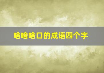 啥啥啥口的成语四个字