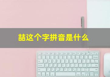 喆这个字拼音是什么