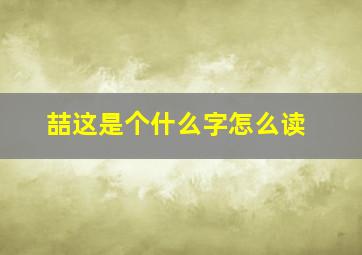 喆这是个什么字怎么读