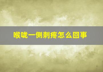 喉咙一侧刺疼怎么回事