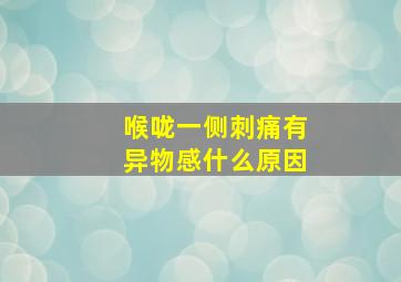 喉咙一侧刺痛有异物感什么原因