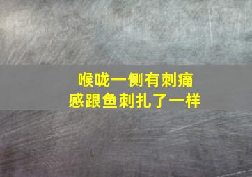 喉咙一侧有刺痛感跟鱼刺扎了一样