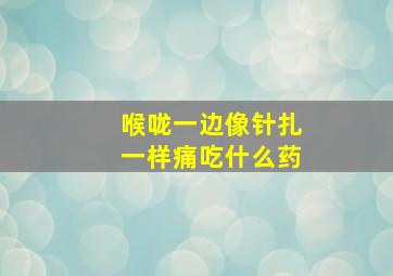 喉咙一边像针扎一样痛吃什么药