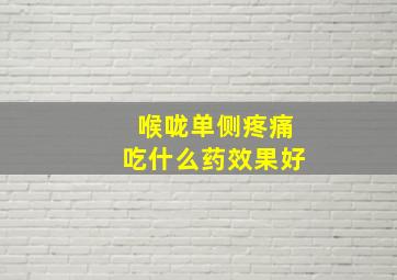 喉咙单侧疼痛吃什么药效果好