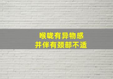 喉咙有异物感并伴有颈部不适