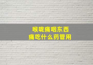 喉咙痛咽东西痛吃什么药管用