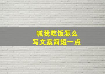 喊我吃饭怎么写文案简短一点