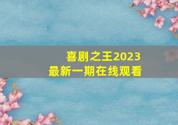 喜剧之王2023最新一期在线观看