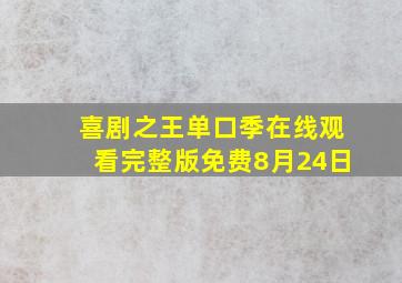 喜剧之王单口季在线观看完整版免费8月24日