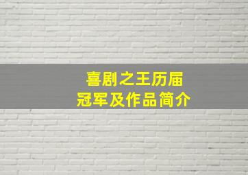 喜剧之王历届冠军及作品简介