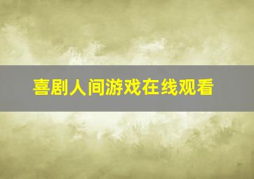 喜剧人间游戏在线观看