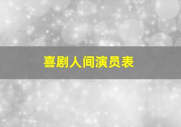 喜剧人间演员表