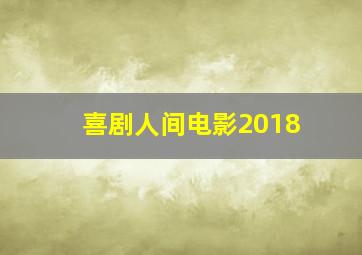 喜剧人间电影2018