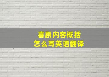 喜剧内容概括怎么写英语翻译