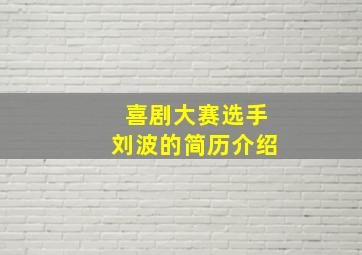 喜剧大赛选手刘波的简历介绍