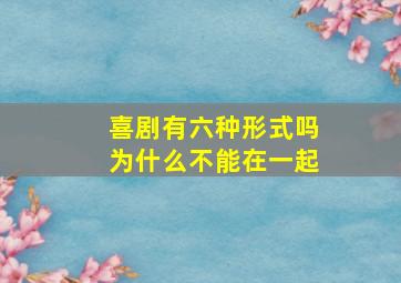 喜剧有六种形式吗为什么不能在一起