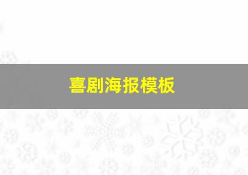 喜剧海报模板