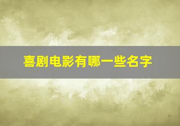 喜剧电影有哪一些名字