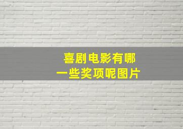 喜剧电影有哪一些奖项呢图片