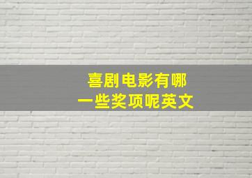 喜剧电影有哪一些奖项呢英文