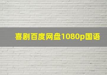 喜剧百度网盘1080p国语