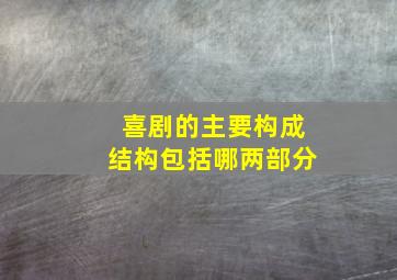 喜剧的主要构成结构包括哪两部分