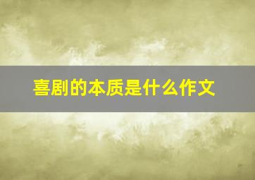 喜剧的本质是什么作文