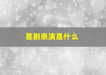 喜剧表演是什么