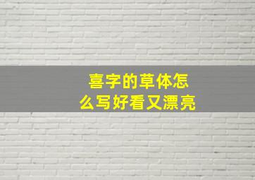 喜字的草体怎么写好看又漂亮