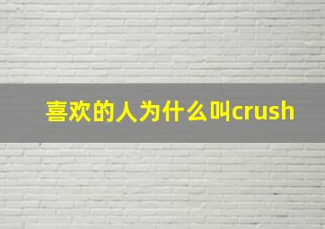 喜欢的人为什么叫crush