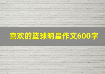 喜欢的篮球明星作文600字