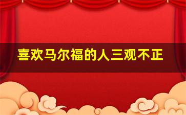 喜欢马尔福的人三观不正