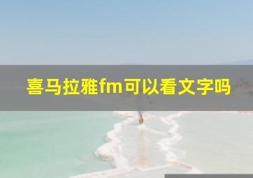 喜马拉雅fm可以看文字吗