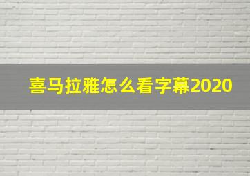 喜马拉雅怎么看字幕2020