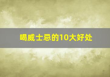 喝威士忌的10大好处