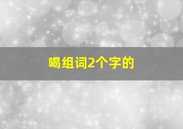 喝组词2个字的