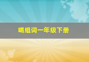 喝组词一年级下册