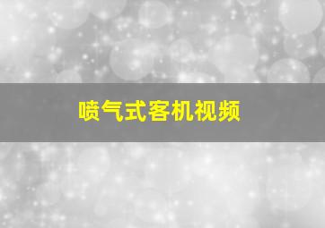 喷气式客机视频