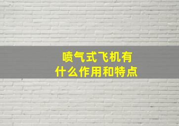 喷气式飞机有什么作用和特点