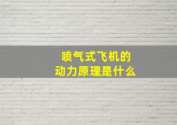 喷气式飞机的动力原理是什么