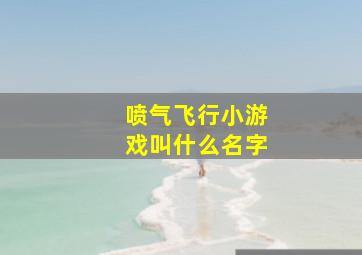 喷气飞行小游戏叫什么名字