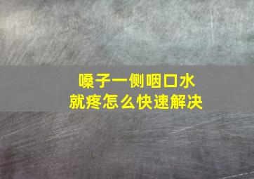 嗓子一侧咽口水就疼怎么快速解决