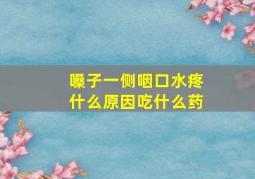 嗓子一侧咽口水疼什么原因吃什么药