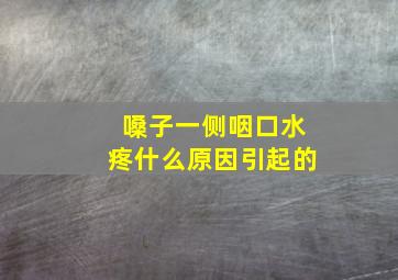 嗓子一侧咽口水疼什么原因引起的