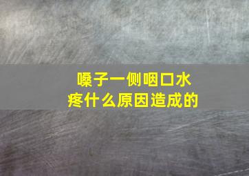 嗓子一侧咽口水疼什么原因造成的