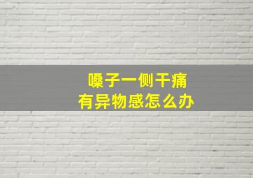 嗓子一侧干痛有异物感怎么办